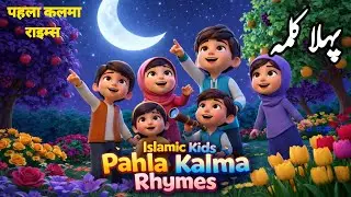 Urdu Pehla Kalma Rhymes | Islamic Kids Song | Learn Kalma with Fun | kids | Kalma kids| Islamic kids