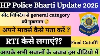 HP Police Bharti Update 2025 | Seat Shifting से General को नुकसान | RTI कैसे लगाएं | Final Cutoff l