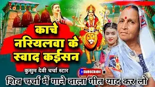 काचे नरियलवा के स्वाद कईसन|shiv charcha|shiv charcha bhajan|shiv charcha geet|#Devi_Geet|#video
