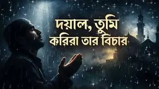 ভাঙা বুকের নীরব আর্তনাদ শোনো আর