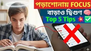 WB Police চাকরি পেতে পড়াশোনায় মনোযোগ কিভাবে বাড়াবেন? | WBP Study Focus Tips Bengali 💥