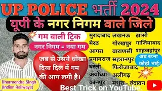 यूपी के नगर निगम ट्रिक से।Nagar Nigam of UP Trick।Municipal council of UP Trick।#uppolice