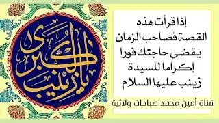 إقرأ القصة وصاحب الزمان يقضي حاجتك فورا إكراما للسيدة زينب عليها السلام .