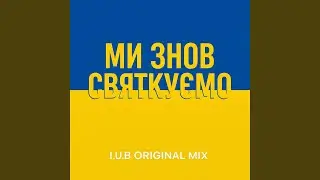Ми знов святкуємо (Radio Edit)