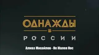 Алмаз Михайлов - Не Жалея Нос