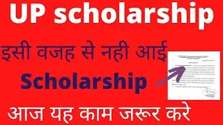 UP Scholarship Latest news Today ||Scholarship Status 2021-22|| up scholarship kab tk aayegi 2021