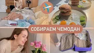 СОБИРАЕМ ЧЕМОДАН !! Бургеры на завтрак, дозатор духов, сбор вещей в Питер || День 25 #влог #чемодан