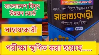 Assistant Exam Postponed!!🔥 BPDB EXAM DATE 2026 #Sahajjokariexamkobe