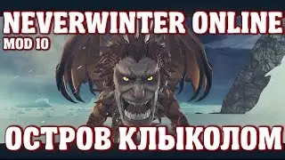 Остров Клыколом | Neverwinter Online | Mod 10
