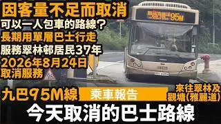[乘車報告] 今天取消的巴士路線 ── 因客量不足而取消 | 可以一人包車的路線? | 長期用單層巴士行走 | 服務翠林邨居民37年 | 九巴95M線 | 來往翠林及觀塘(雅麗道)