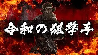 BF4 令和の狙撃手
