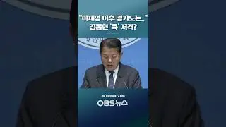 김동연 저격한 김병주? #shorts #김병주 #김동연 #경기도지사