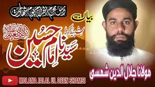 Hazrat imam hussin alaihissalam| سیدنا امام حسین | Molana Jalal ul deen shamsi| مولانا جلال الدین