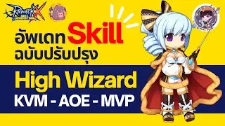 Ragnarok X Next Generation (ROX) : อัพเดต Skill ฉบับปรับปรุง High Wizard KVM-AOE-MVP