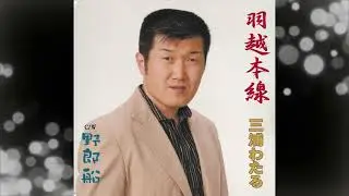羽越本線/三浦わたる