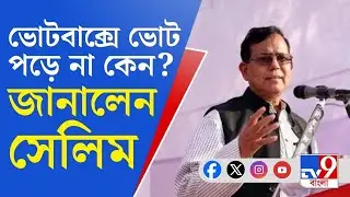DYFI Brigade Rally, Md. Salim News: ভোট বাক্সে বামেদের ভোট পড়ে না কেন? জানালেন সেলিম