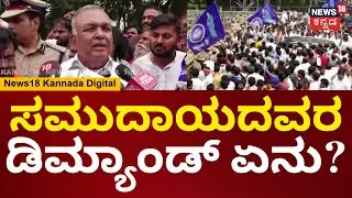 Banjara Samaj Protest | ಅಲೆಮಾರಿ ಸಮುದಾಯದವರ ಡಿಮ್ಯಾಂಡ್ ಏನು? ರಾಮಲಿಂಗ ರೆಡ್ಡಿ ಹೇಳಿದ್ದೇನು? | N18V