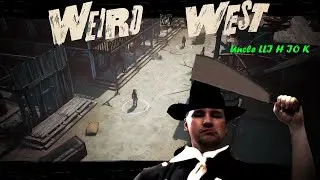 Weird West#3 - Расследуем исчезновение 
