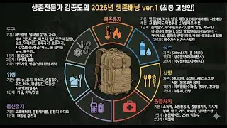 생존학교 2026년 Ver 1.0 72시간 재난대비 생존배낭 l 7가지 생존상황별 우선순위 카테고리로 정리 l 계속 업데이트 중