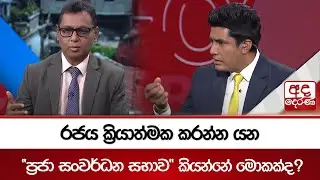 රජය ක්&zwj;රියාත්මක කරන්න යන &ldquo;ප්&zwj;රජා සංවර්ධන සභාව&ldquo; කියන්නේ මොකක්ද
