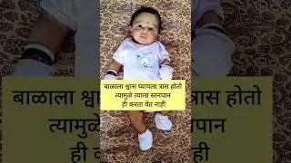 बाळाचं नाक बंद होत असेल तर काय उपाय करावेत??