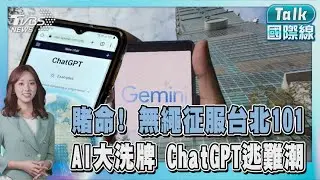 掉下去就是死! 美「攀岩之神」1/24將挑戰台北101 置入廣告惹眾怒? ChatGPT市占大跌 用戶跳槽Gemini｜TALK國際線PODCAST @TVBSNEWS01