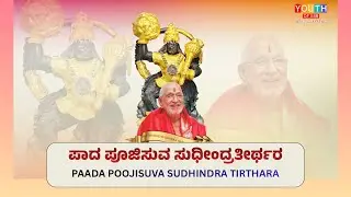 Paada Poojisuva Sudhindra Tirthara | Exclusive Kannada Bhajan | Sung by  Raghunandan Bhat, Bengaluru
