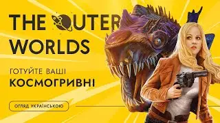 Не чекайте Starfield, грайте зараз у The Outer Worlds — огляд гри