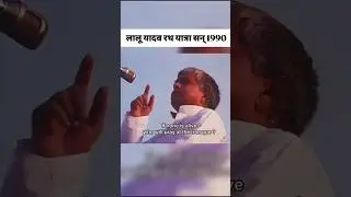Lalu Yadav 's 1990 Speech  #laluyadav #rjd #akhileshyadav #samajwadiparty #mulaymsinghyadav
