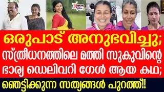 sthreedhanam serial fame | kavitha lekshmi     സത്യങ്ങൾ വെളിപ്പെടുത്തി കവിത