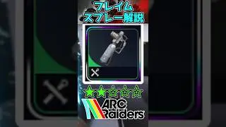 フレイムスプレー解説！！ #shorts #fps #arcraiders #arc #アークレイダーズ