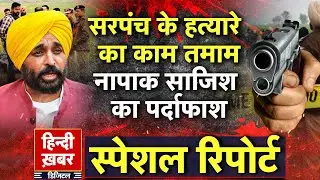 Punjab: सरपंच के हत्यारे का काम तमाम, नापाक साजिश का पर्दाफाश | Bhagwant Mann | Special Report