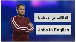 jobs in English _1- الوظائف فى الانجليزية- اتعلم كلمات انجليزى