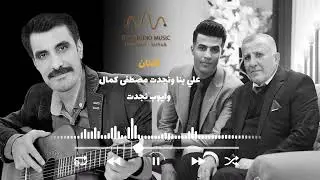 اجمل اغاني علي بنا ونجدت مصطفى كمال 2023