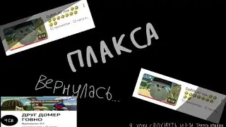 ПЛАКСА ВЕРНУЛАСЬ НА СВЕТ! Опять мы смотрим @домерлох-222 | Chicken Gun #chickengun #мемас #чикенган