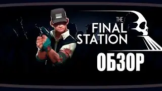 Обзор - The Final Station.Билет на последний поезд.