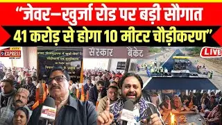 “जेवर–खुर्जा रोड पर बड़ी सौगात !! 41 करोड़ से होगा 10 मीटर चौड़ीकरण”