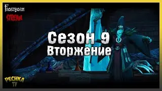 Выживание Викинга в Фростборн! Сезон 9 Вторжение! Frostborn: Action RPG