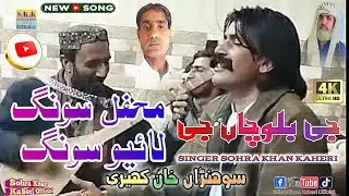 👉 Jee Balocha Jee | Mehfil Song Live Song | New Balochi Song 2026 | Sohra Khan Kaheri. New Song