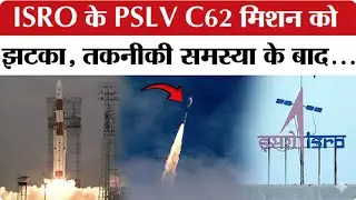 PSLV-C62 Mission Launch: पीएसएलवी-सी62 रॉकेट उड़ान के रास्ते से भटका | Rocket Launch Fail! | ISRO