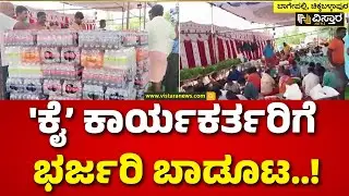 SN Subbareddy |Congress Leaders | Lok Sabha Election |ಶಾಸಕ S.N.ಸುಬ್ಬಾರೆಡ್ಡಿಯಿಂದ ಕಾರ್ಯಕರ್ತರಿಗೆ ಬಾಡೂಟ