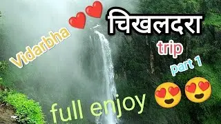 चिखलदरा ट्रिप part 1 | mahool ❤❤😍 #travel #nature #vidarbha #chikhaldara #amravati #enjoy #youtube