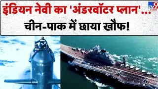 India का नया 'समुद्री ब्रह्मास्त्र' दुश्मनों पर कहर बनकर टूटेगा प्रोजेक्ट 18 & 75 -TV9 | Indian Navy