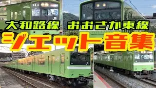 【電機子チョッパ】大和路線・おおさか東線201系ジェット音集