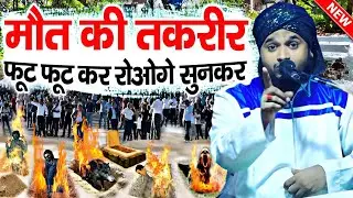 फूट फूटकर रोओगे मौत की तकरीर सुनकर || Mufti Aftab Alam Manzari || Maut Ki Taqreer || मौत की तकरीर ||