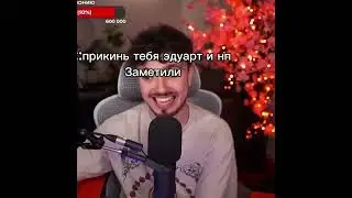 Я НЕ ВЕРЮ В ЭТИ ЧУДЕСА #edison #эдисон #edisonptskonkyrs #эдд #twitch #minecraft #майнкрафт #edit