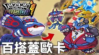 先前往天空之柱尋找天空之神-烈空坐 ! 融合環節 與＂蓋歐卡＂融合 竟然超百搭 ! | pokemon fusion 融合寶可夢  | 克克