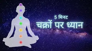 5 Minute Chakra Healing & Balancing Meditation - Hindi | Meditation Made Easy