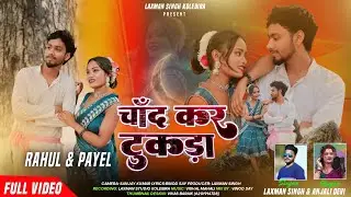 Chand ke tukda // लक्ष्मण सिंह and अंजली देवी// new nagpuri song video 2025