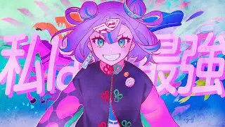私は最強 (ウタ from ONE PIECE FILM RED)  / covered by キョンシーのCiちゃん